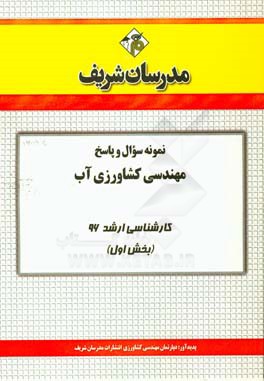 نمونه سوال و پاسخ مجموعه علوم و مهندسي آب كارشناسي ارشد ۹۶ (بخش اول)