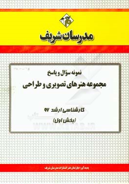 نمونه سوال و پاسخ مجموعه هنرهاي تصويري و طراحي كارشناسي ارشد ۹۶ (بخش اول)