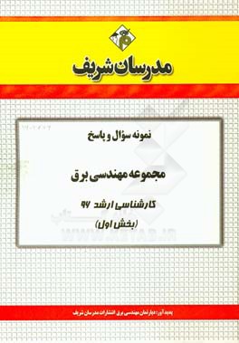 نمونه سوال و پاسخ مجموعه مهندسي برق كارشناسي ارشد ۹۶ (بخش اول)