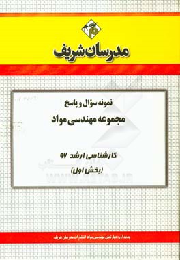 نمونه سوال و پاسخ مجموعه مهندسي مواد و متالوژي كارشناسي ارشد ۹۶ (بخش اول)