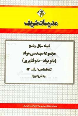 نمونه سوال و پاسخ مجموعه مهندسي مواد (نانوفناوري نانومواد) كارشناسي ارشد ۹۶ (بخش اول)