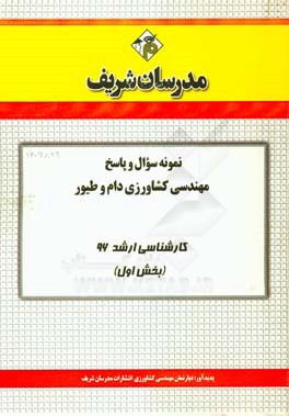 نمونه سوال و پاسخ مجموعه مهندسي كشاورزي دام و طيور كارشناسي ارشد ۹۶ (بخش اول)