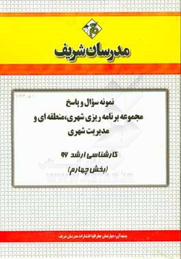 نمونه سوال و پاسخ مجموعه برنامه ريزي شهري، منطقه اي و مديريت شهري كارشناسي ارشد ۹۶ (بخش چهارم)