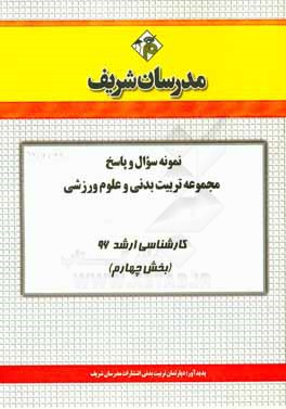 نمونه سوال و پاسخ مجموعه تربيت بدني و علوم ورزشي كارشناسي ارشد ۹۶ (بخش چهارم)