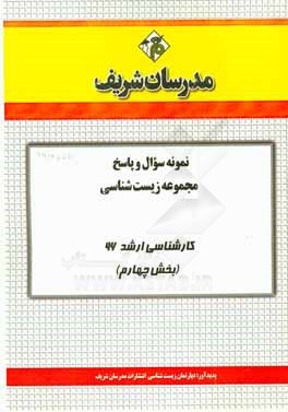 نمونه سوال و پاسخ مجموعه زيست شناسي- علوم سلولي و مولكولي كارشناسي ارشد ۹۶ (بخش چهارم)