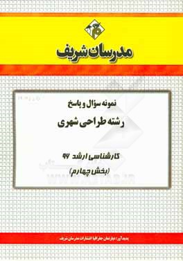 نمونه سوال و پاسخ مجموعه طراحي شهري كارشناسي ارشد ۹۶ (بخش چهارم)