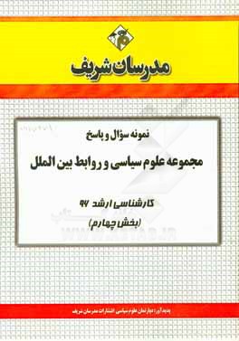 نمونه سوال و پاسخ مجموعه علوم سياسي و روابط بين الملل كارشناسي ارشد ۹۶ (بخش چهارم)