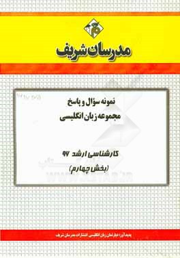 نمونه سوال و پاسخ مجموعه زبان انگليسي كارشناسي ارشد ۹۶ (بخش چهارم)