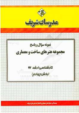 نمونه سوال و پاسخ مجموعه هنرهاي ساخت و معماري كارشناسي ارشد ۹۶ (بخش چهارم)