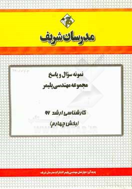 نمونه سوال و پاسخ مجموعه مهندسي پليمر كارشناسي ارشد ۹۶ (بخش چهارم)