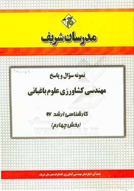 نمونه سوال و پاسخ مجموعه مهندسي كشاورزي علوم باغباني كارشناسي ارشد ۹۶ (بخش چهارم)