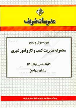 نمونه سوال و پاسخ مجموعه مديريت كسب و كار و امور شهري كارشناسي ارشد۹۶ (بخش چهارم)