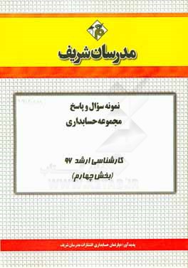 نمونه سوال و پاسخ مجموعه حسابداري كارشناسي ارشد ۹۶ (بخش چهارم)