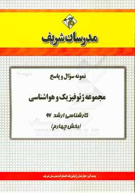 نمونه سوال و پاسخ مجموعه ژئوفيزيك و هواشناسي كارشناسي ارشد ۹۶ (بخش چهارم)