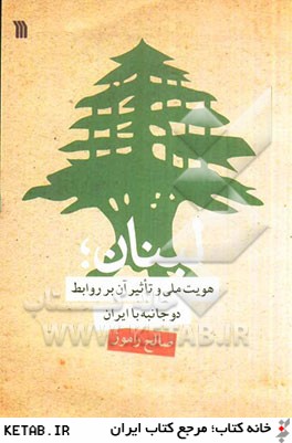 لبنان؛ هويت ملي و تاثير آن بر روابط دوجانبه با ايران