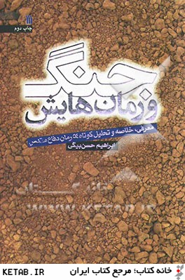 جنگ و رمان هايش: معرفي، خلاصه و تحليل كوتاه