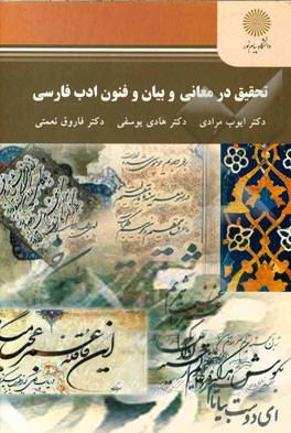 تحقيق در معاني و بيان و فنون ادب فارسي