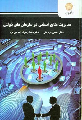 مديريت منابع انساني در سازمان هاي دولتي