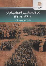 تحولات سياسي و اجتماعي ايران از ۱۲۲۸ تا ۱۳۲۰ (رشته علوم سياسي)