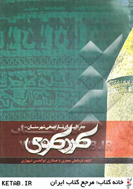 جغرافياي تاريخي شهرستان كردكوي