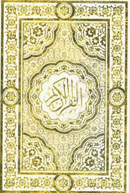 <القرآن = قرآن>الكريم