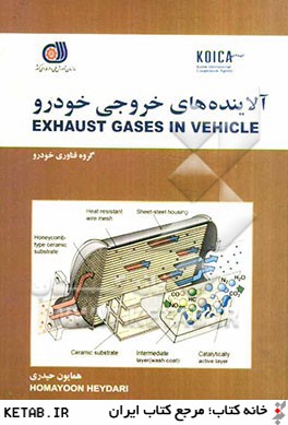 آلاينده هاي خروجي خودرو = Exhuast gases in vehicle