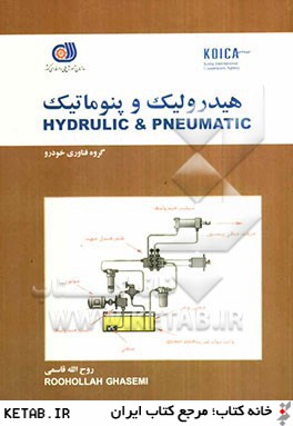 هيدروليك و نيوماتيك = Hydrulic & pneumatic