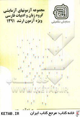 مجموعه آزمون هاي آزمايشي گروه زبان و ادبيات فارسي ويژه آزمون ارشد 1391