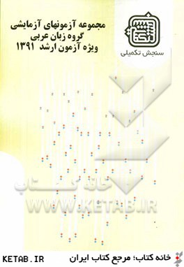 مجموعه آزمون هاي آزمايشي: گروه زبان عربي ويژه آزمون ارشد 1391