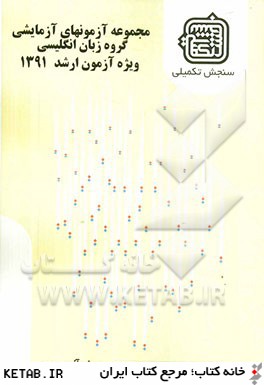 مجموعه آزمونهاي آزمايشي گروه زبان انگليسي: ويژه آزمون ارشد 1391