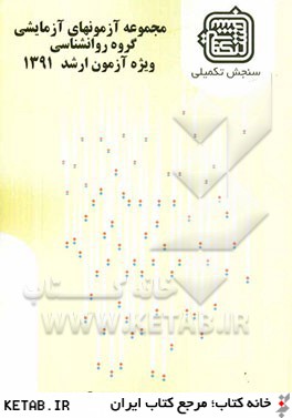 مجموعه آزمونهاي آزمايشي گروه روانشناسي ويژه آزمون ارشد 1391