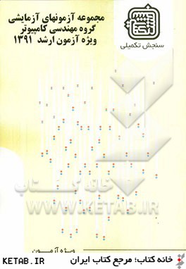 مجموعه آزمونهاي آزمايشي گروه مهندسي كامپيوتر ويژه آزمون ارشد 1391