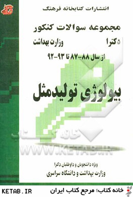 بيولوژي توليدمثل: مجموعه تست هاي كنكور دكترا وزارت بهداشت از سال 88 - 87 تا 93 - 92 قابل استفاده براي داوطلبان و دانشجويان دكترا...