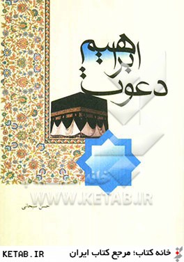 دعوت ابراهيم (ع)