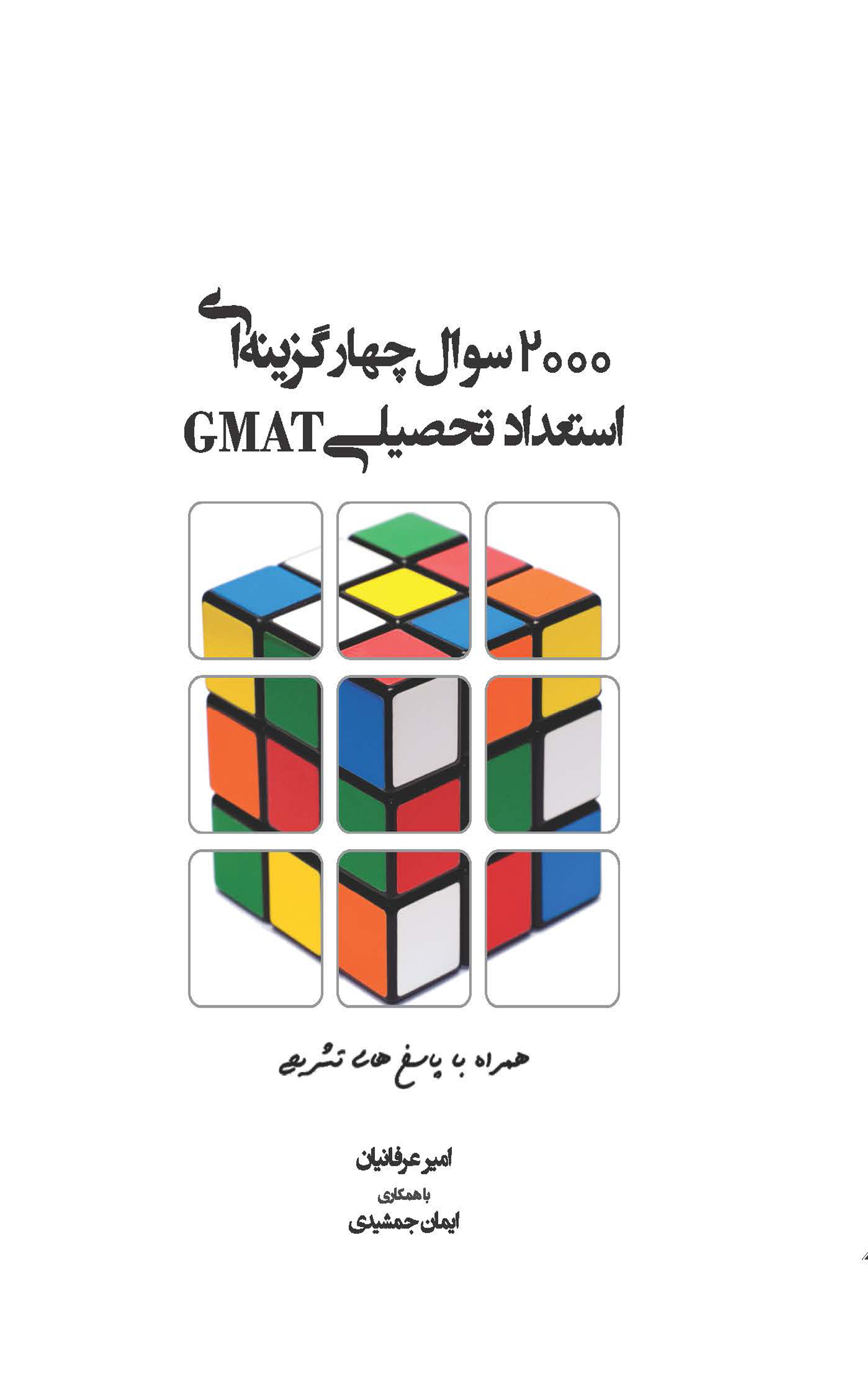 2000 سوال چهارگزينه اي استعداد و آمادگي تحصيلي (GMAT)