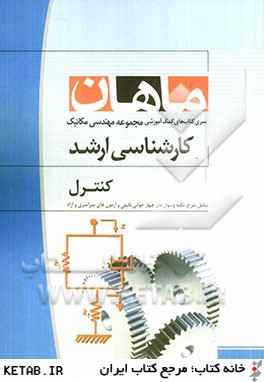 كنترل مجموعه: مهندسي مكانيك شامل: شرح - نكته - تست