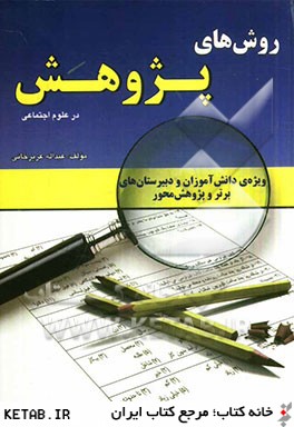 روشهاي پژوهش در علوم اجتماعي: ويژه ي دانش آموزان و دبيرستان هاي برتر و پژوهش محور