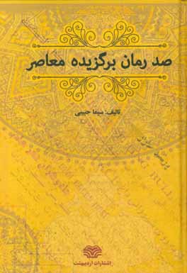 ‏‫صد رمان برگزيده معاصر ۱۹۵۰ - ۲۰۱۶‮‬