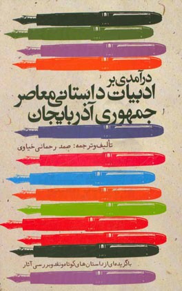 درآمدي بر ادبيات داستاني معاصر جمهوري آذربايجان با گزيده اي از داستان هاي كوتاه و نقد و بررسي آثار