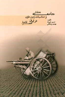 جامعه دهقاني و مناسبات زمين داري در ايران عصر قاجار