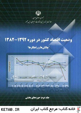 وضعيت اقتصاد كشور در دوره 1392 - 1382 "چالش ها و راهكارها": حوزه هاي بخشي