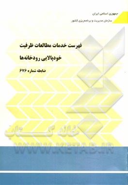 فهرست خدمات مطالعات ظرفيت خودپالايي رودخانه ها: ضابطه شماره ۶۷۶