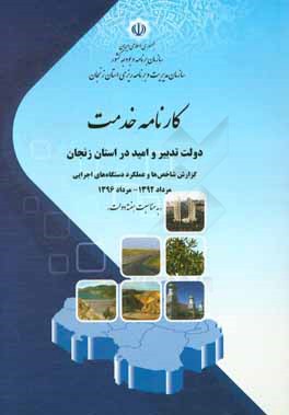 كارنامه خدمت دولت تدبير و اميد در استان زنجان: گزارش شاخص  ها و عملكرد دستگاه هاي اجرايي مرداد ۱۳۹۲ -مرداد ۱۳۹۶ «به مناسبت هفته دولت »