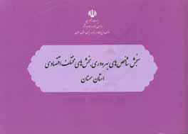 سنجش شاخص هاي بهره وري بخش هاي مختلف اقتصادي استان سمنان