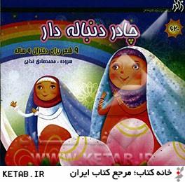 چادر دنباله دار و شعر براي دختران 9 ساله