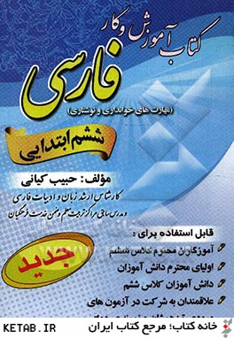 كتاب آموزش و كار "فارسي" (مهارت هاي خوانداري و نوشتاري) پايه ي ششم ابتدايي