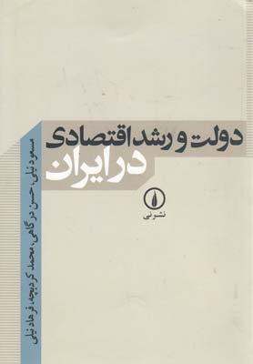 دولت و رشد اقتصادي در ايران(ني)