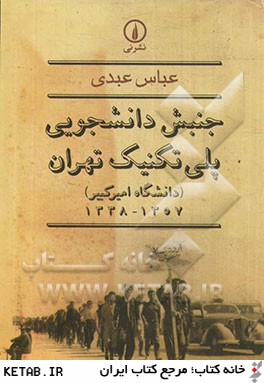 جنبش دانشجويي پلي تكنيك تهران (دانشگاه اميركبير) 1357 - 1338
