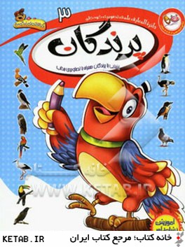 دائره المعارف علمي تصويري كودكان: پرندگان: آشنايي با پرندگان همراه با تصاويري جذاب