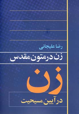 زن در متون مقدس(آيين مسيحيت)روشنگران *